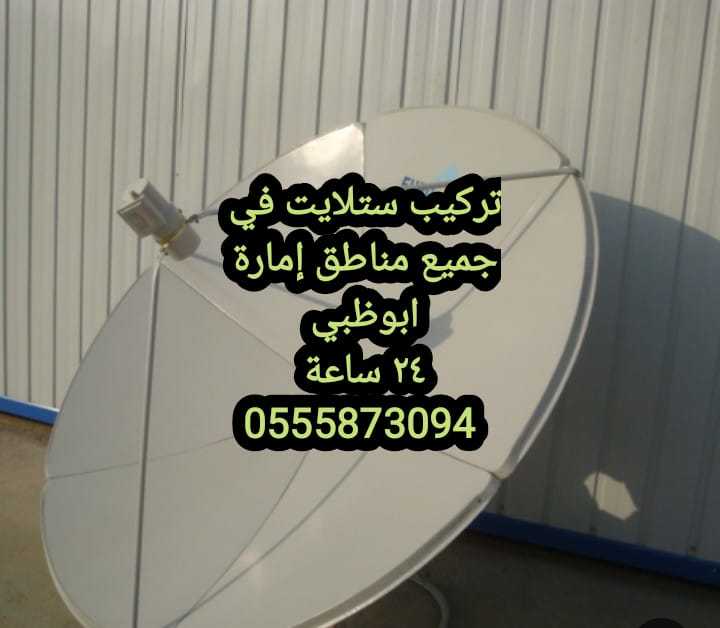 تركيب دش الكرامة 0555873094