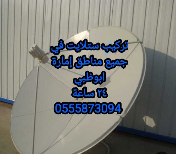 تركيب دش الكرامة 0555873094