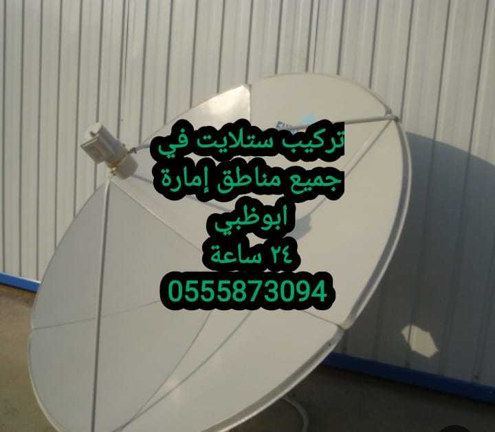 تركيب دش الكرامة 0555873094