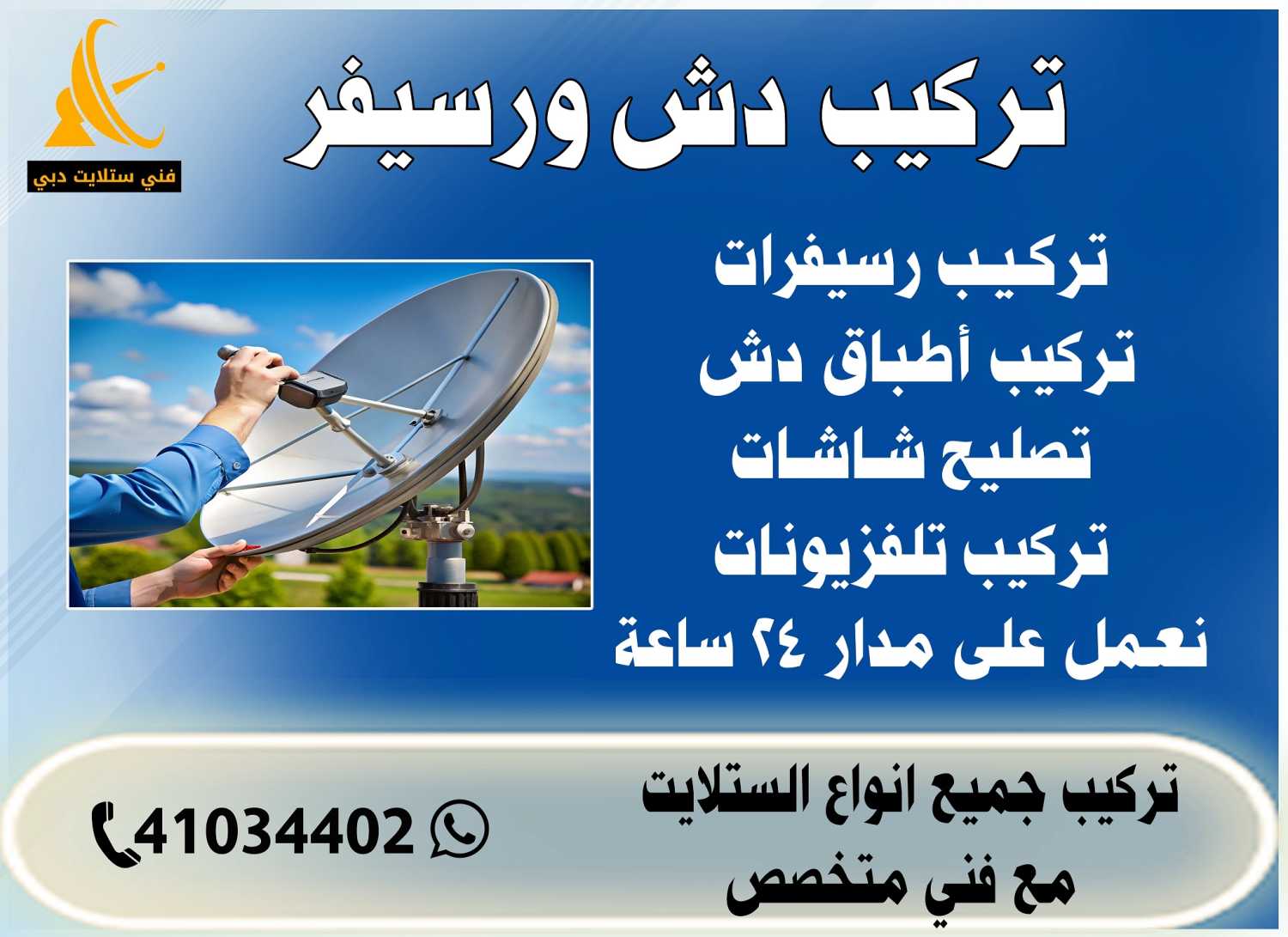 تركيب دش ورسيفر 0567567668