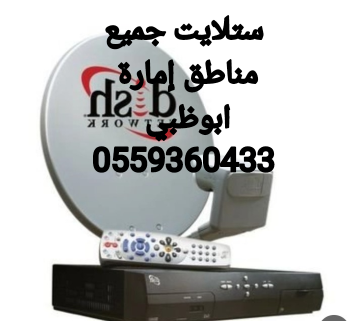 تركيب دش شخبوط 0559360433