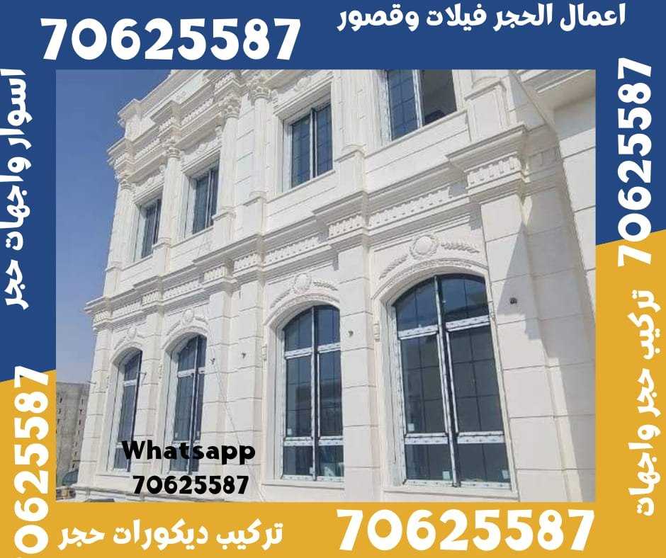 تركيب جميع انواع الاحجار لتشطيب الواجهات 70625587 في قطر الغويرية و الجميلية