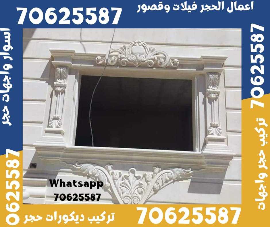 تركيب جميع انواع الاحجار لتشطيب الواجهات 70625587 في قطر الغويرية و الجميلية