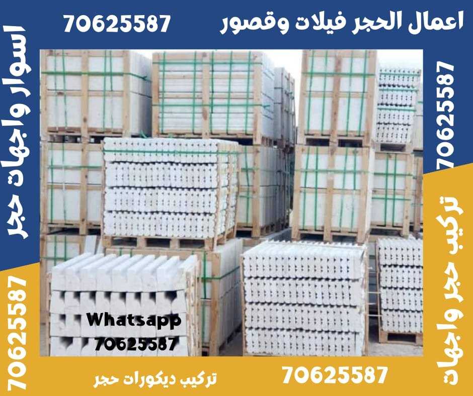 تركيب جميع انواع الاحجار لتشطيب الواجهات 70625587 في قطر الغويرية و الجميلية