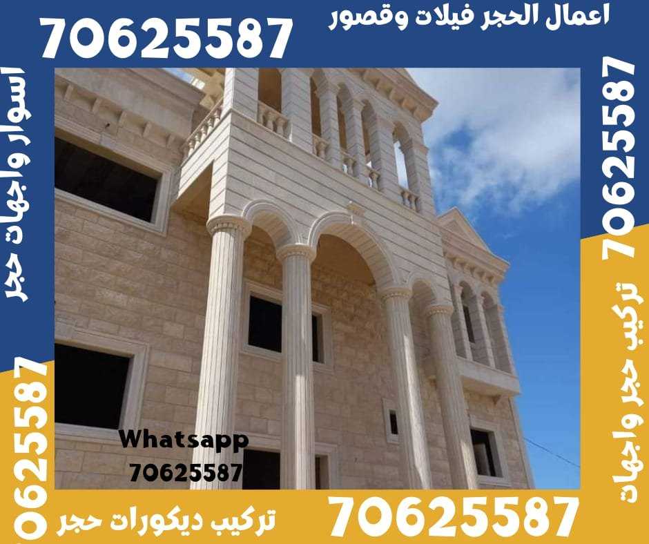 تركيب جميع انواع الاحجار لتشطيب الواجهات 70625587 في قطر الغويرية و الجميلية