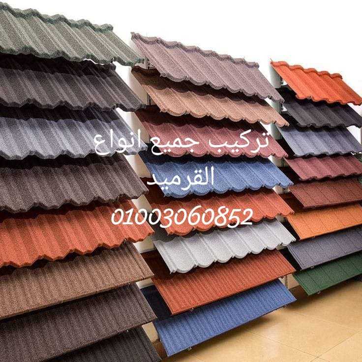 تركيب جميع انواع بديل صاج 10 ملي المفرغ 01003060852