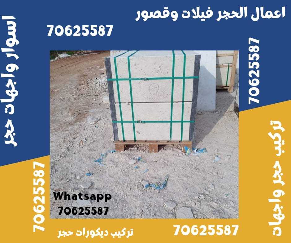 تركيب حجر ابيض طبيعي في الغويرية قطر 70625587 الحجر الابيض الغويرية