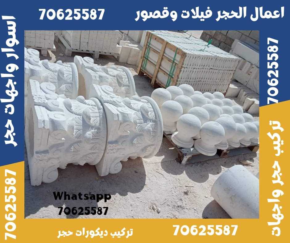 تركيب حجر ابيض طبيعي في الغويرية قطر 70625587 الحجر الابيض الغويرية