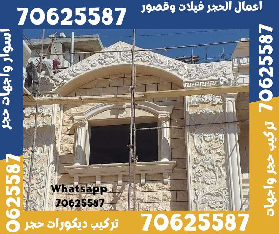 تركيب حجر ابيض طبيعي في الغويرية قطر 70625587 الحجر الابيض الغويرية