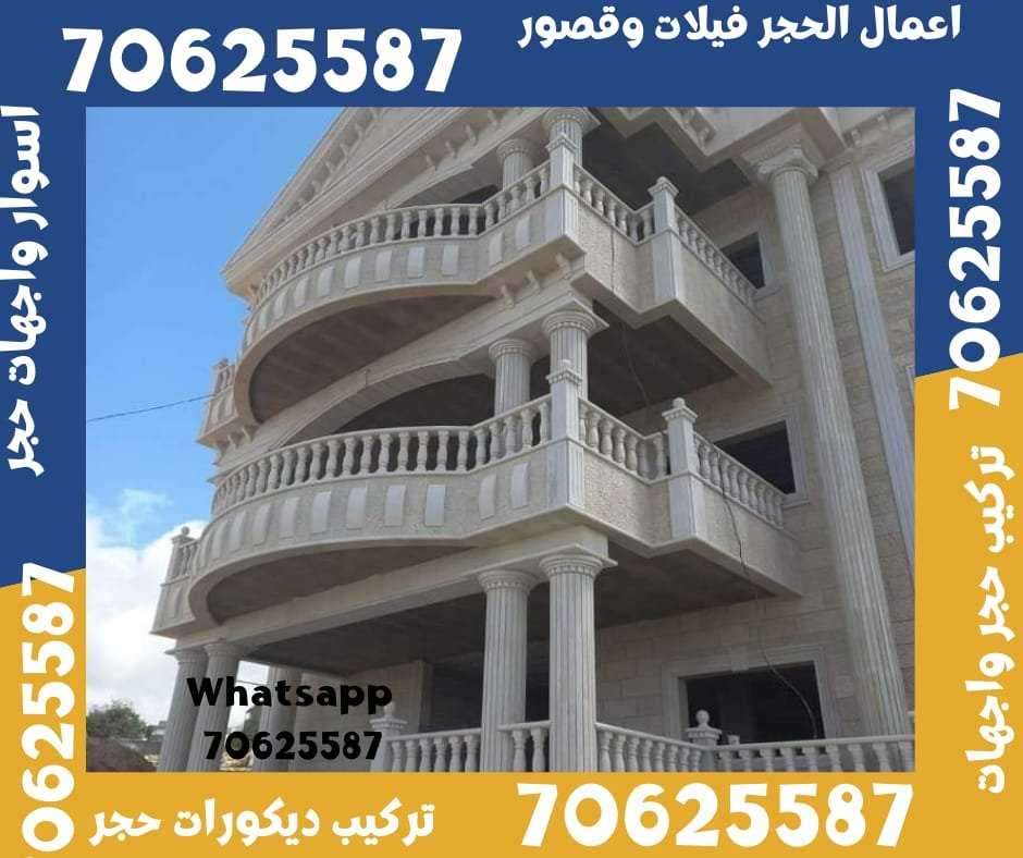 تركيب حجر ابيض طبيعي في الغويرية قطر 70625587 الحجر الابيض الغويرية