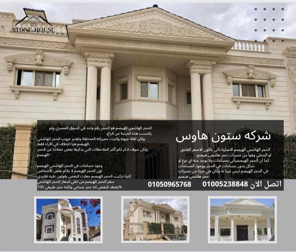 تركيب حجر هاشمي هيصم.01050965768.تركيب حجر هاشمى ناعم