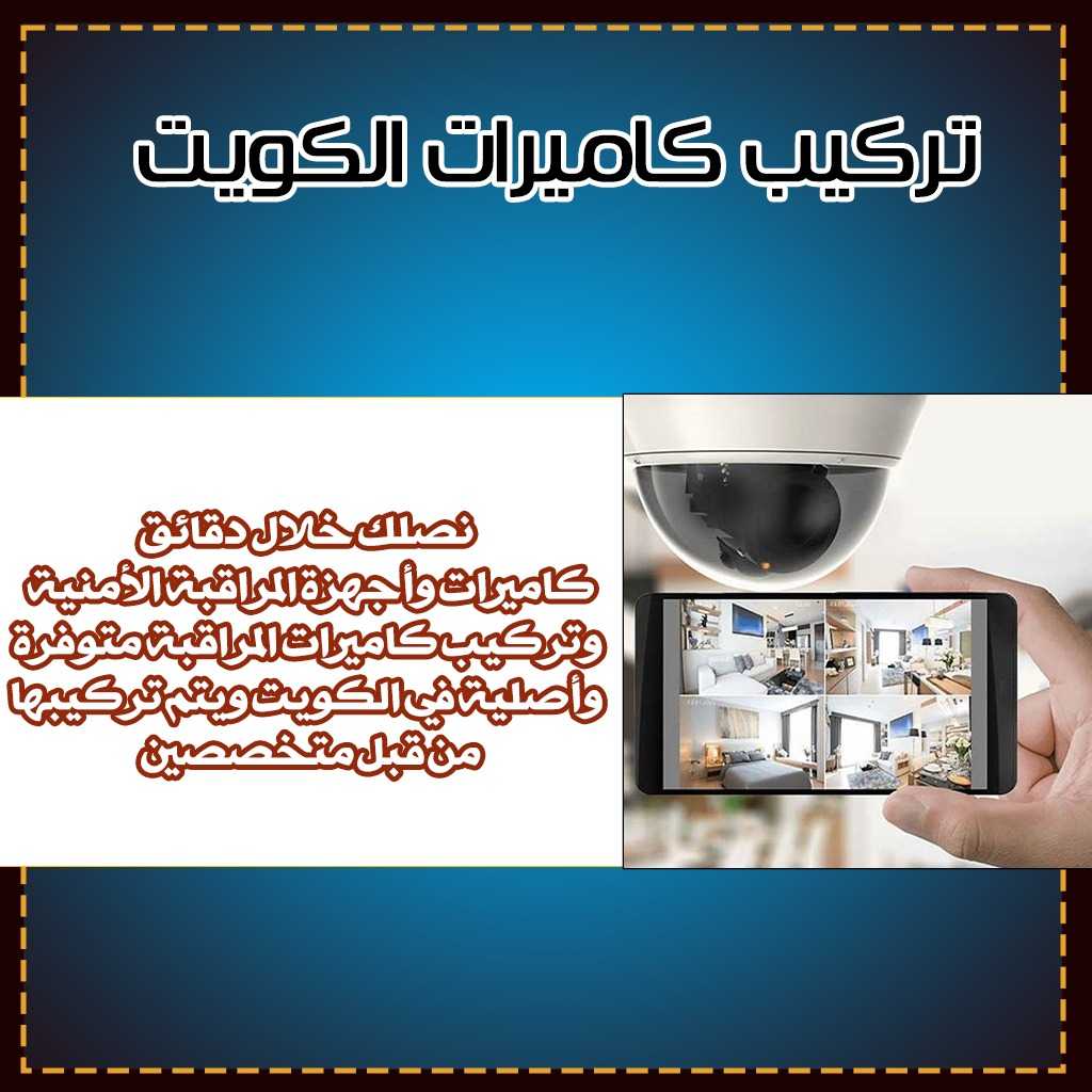 تركيب كاميرات مراقبه الكويت 66344554