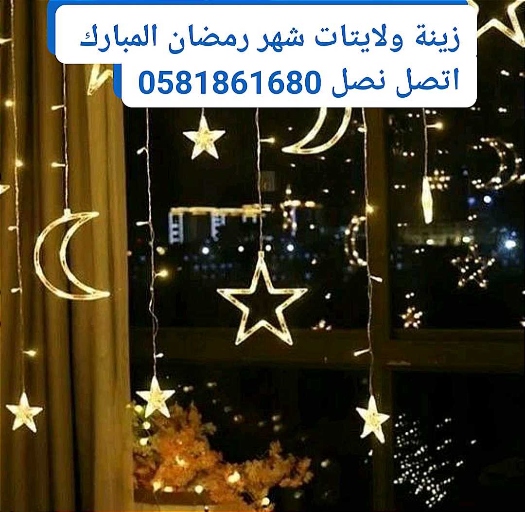 تركيب ليتات عرس والفرح وزينة البيت اضاءة وانارة في دبي ،0581861680، السيليكون ، داماك هيلز ، المدينة