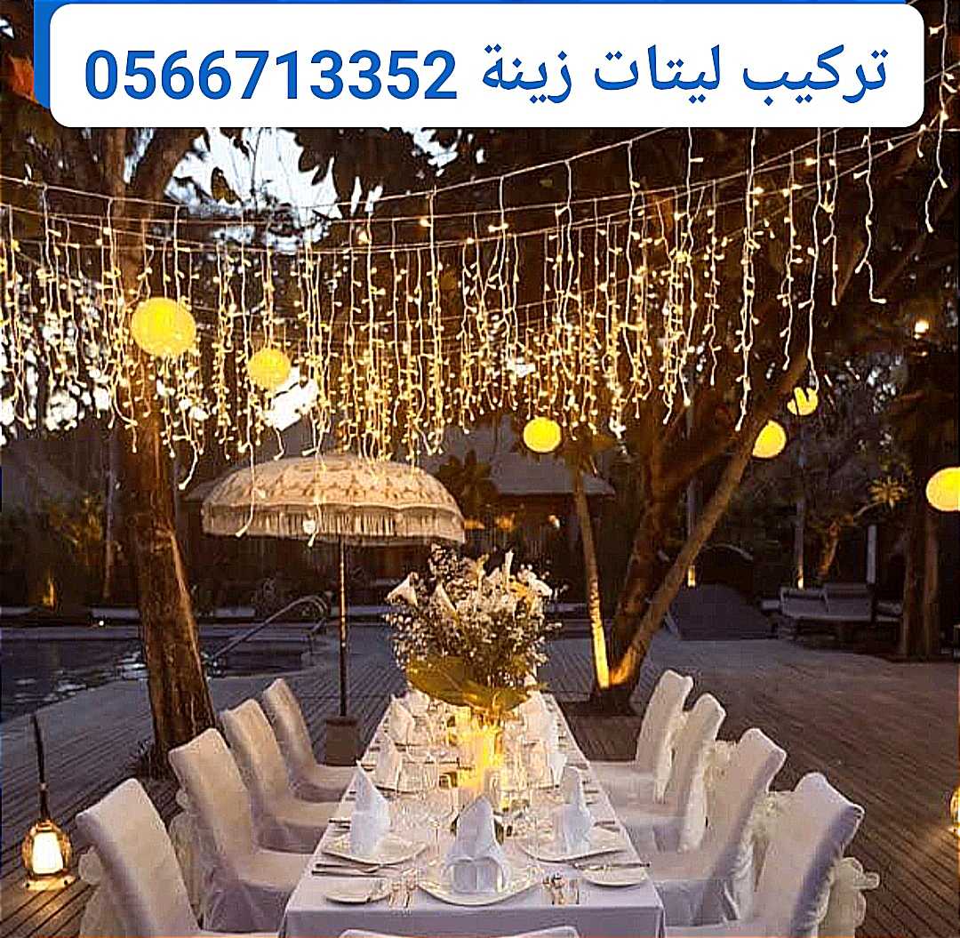 تركيب ليتات عرس والفرح وزينة البيت اضاءة وانارة في دبي ،0581861680، السيليكون ، داماك هيلز ، المدينة