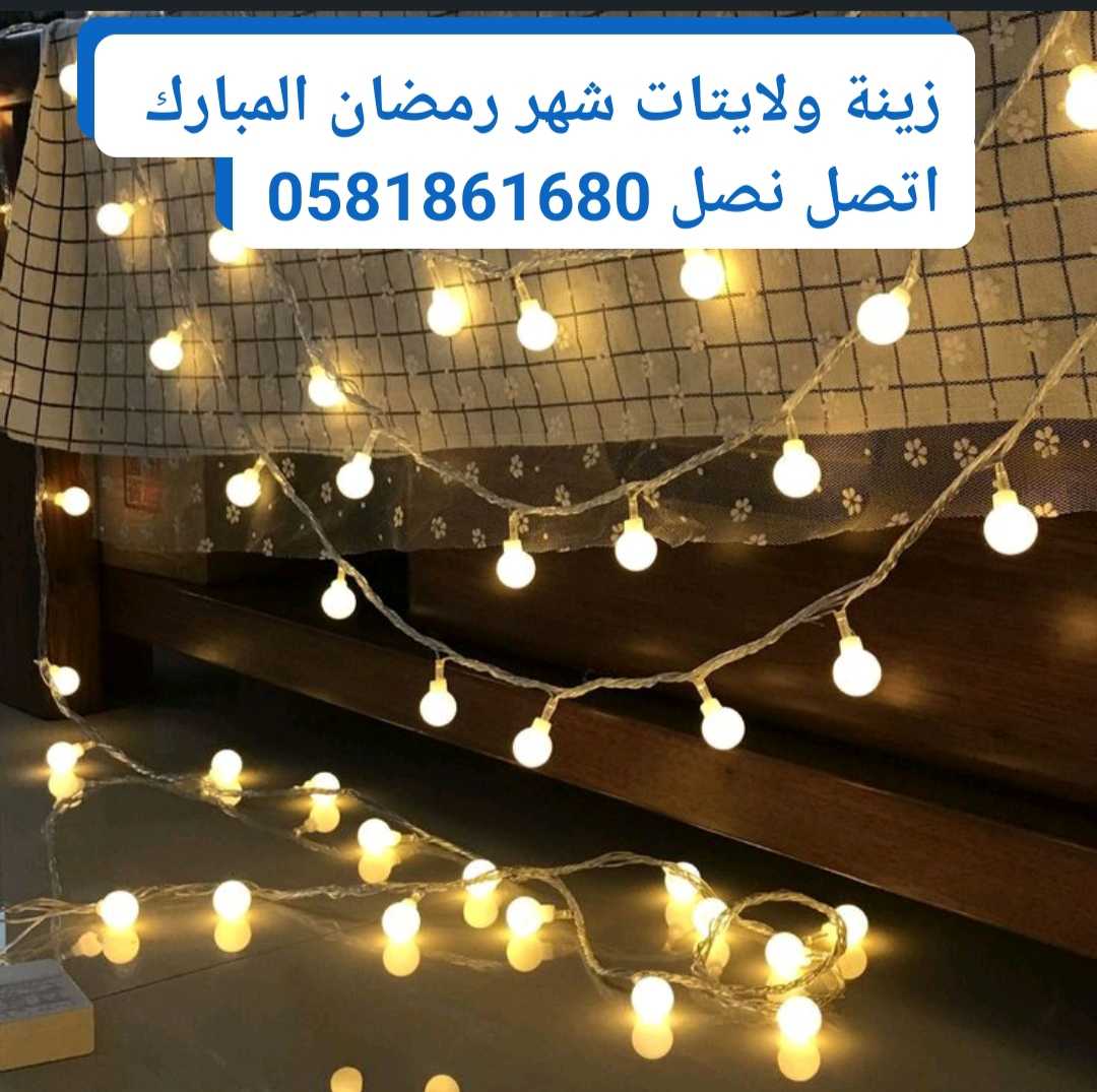 تركيب ليتات عرس وزينة البيت اضاءة وانارة في دبي ،0581861680، الخوانيج