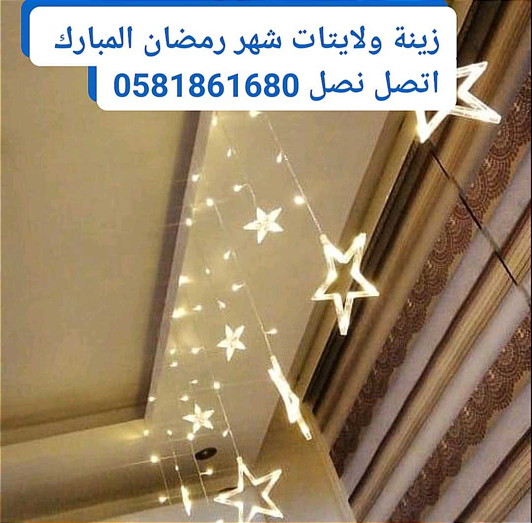 تركيب ليتات وزينة رمضان دبي ،0581861680، الخوانيج