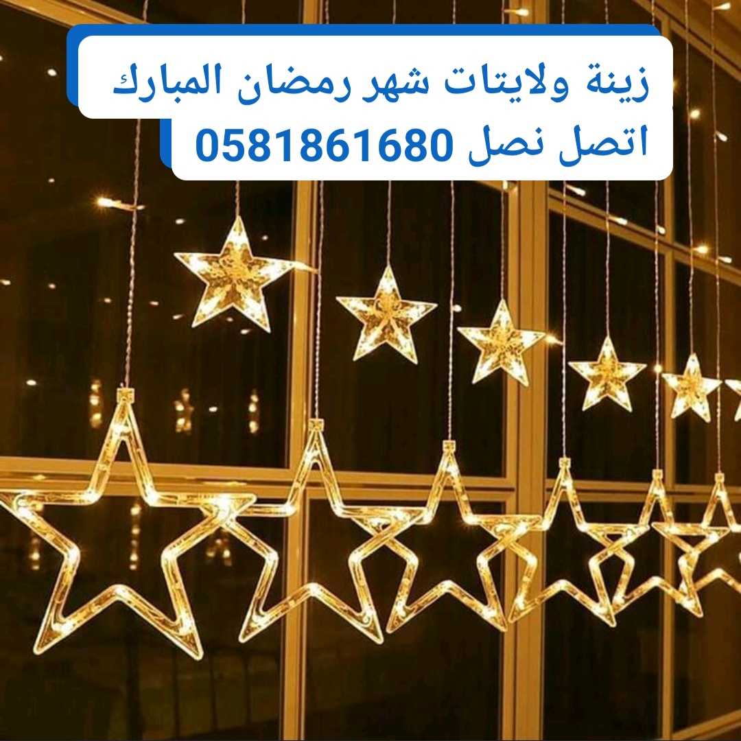 تركيب ليتات وزينة رمضان دبي ،0581861680، الخوانيج