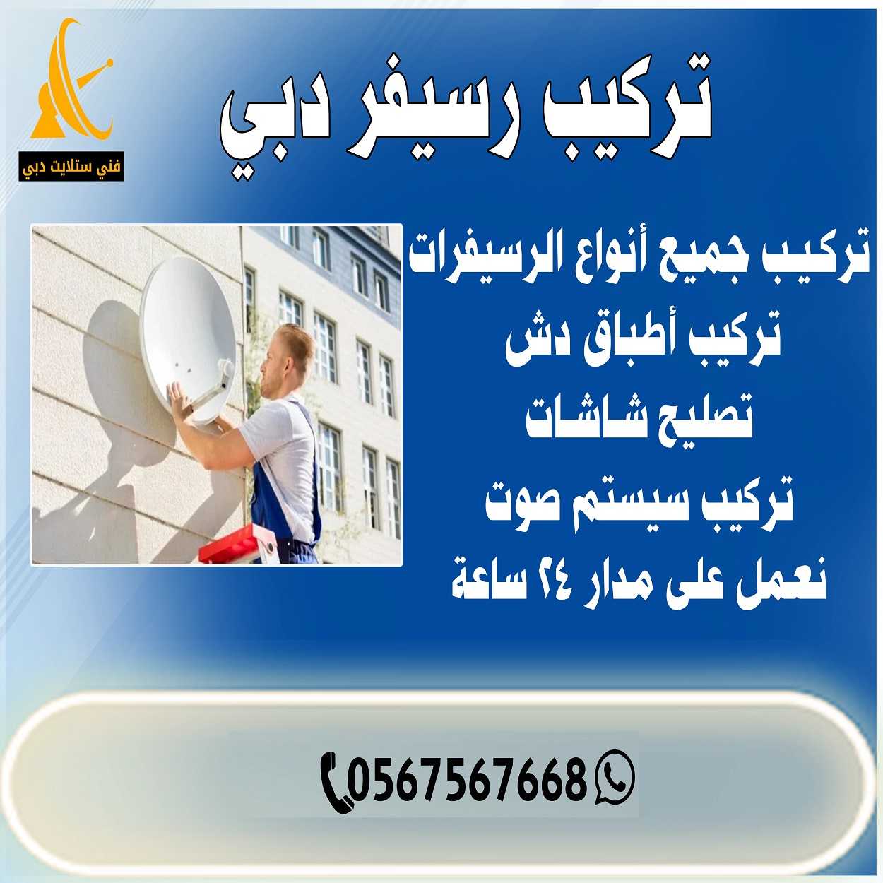 تركيب رسيفر دبي | 0567567668