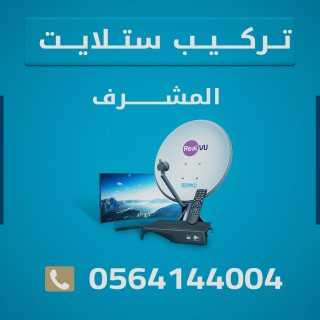 تركيب ستلايت انتر نت المشرف صيانة q 0564144004