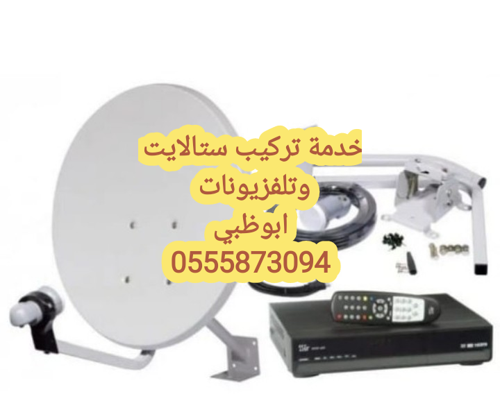 تركيب ستلايت 0555110875 البطين