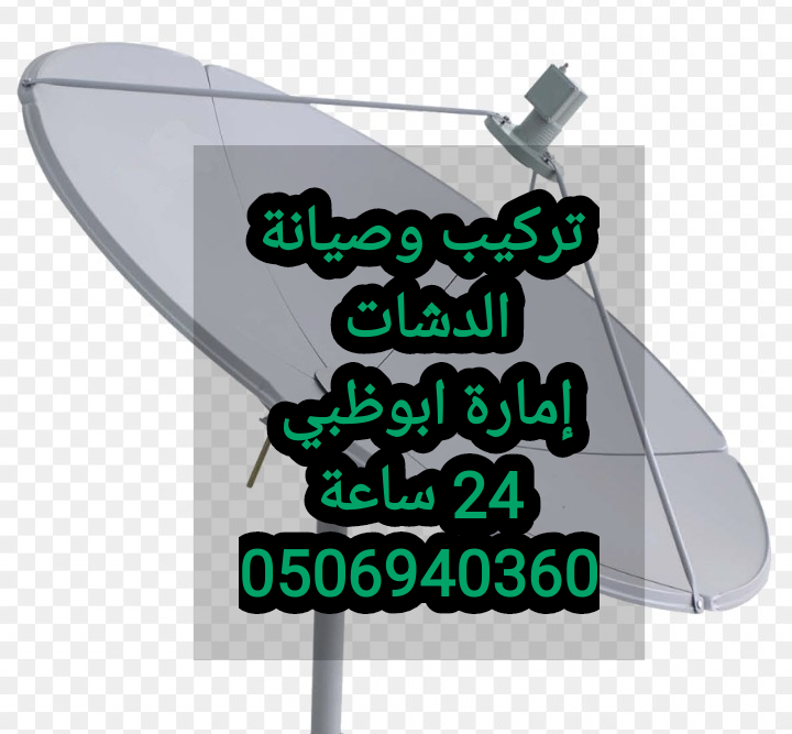 تركيب ستلايت ابوظبي 0506940360