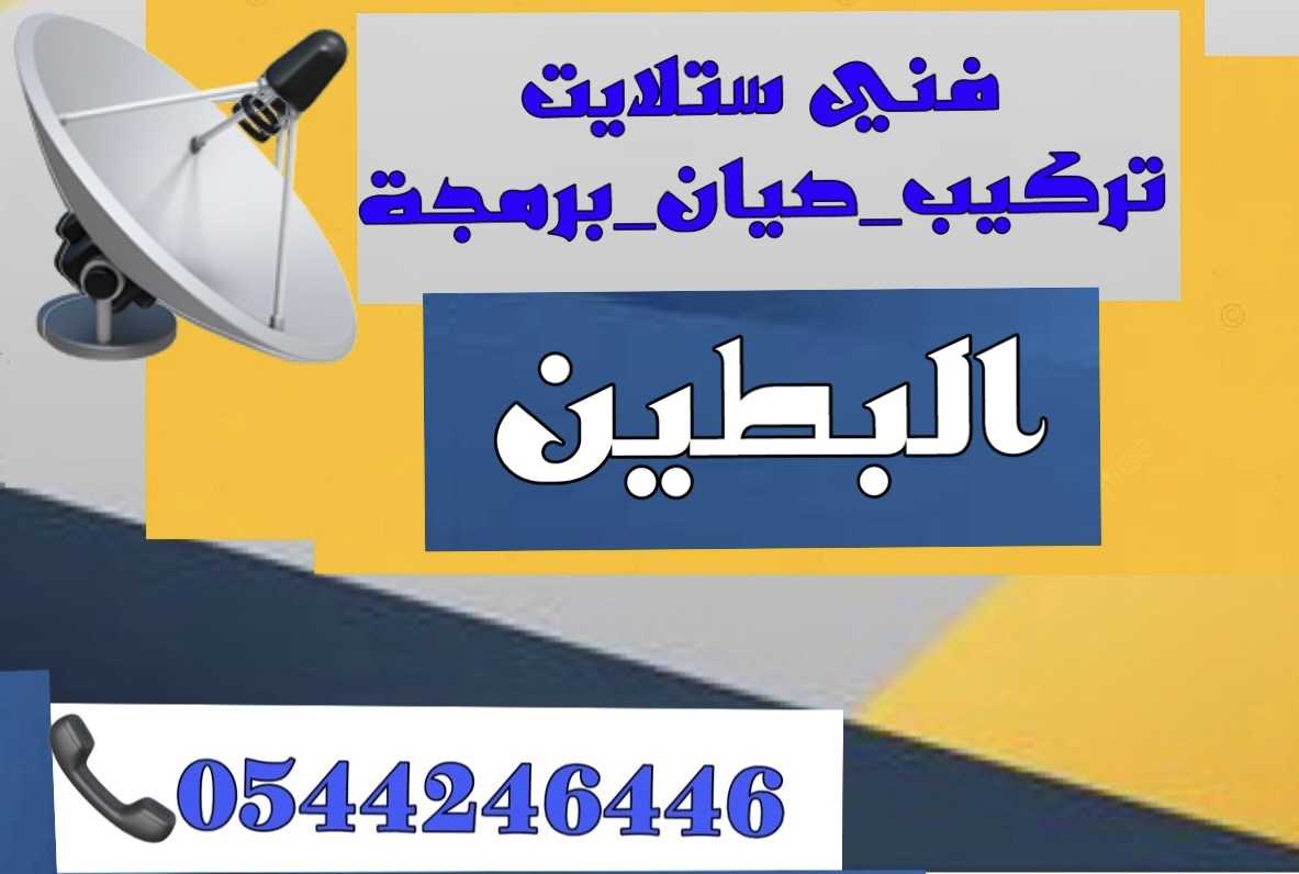 تركيب ستلايت البطين وصيانة 0544246446 بيع