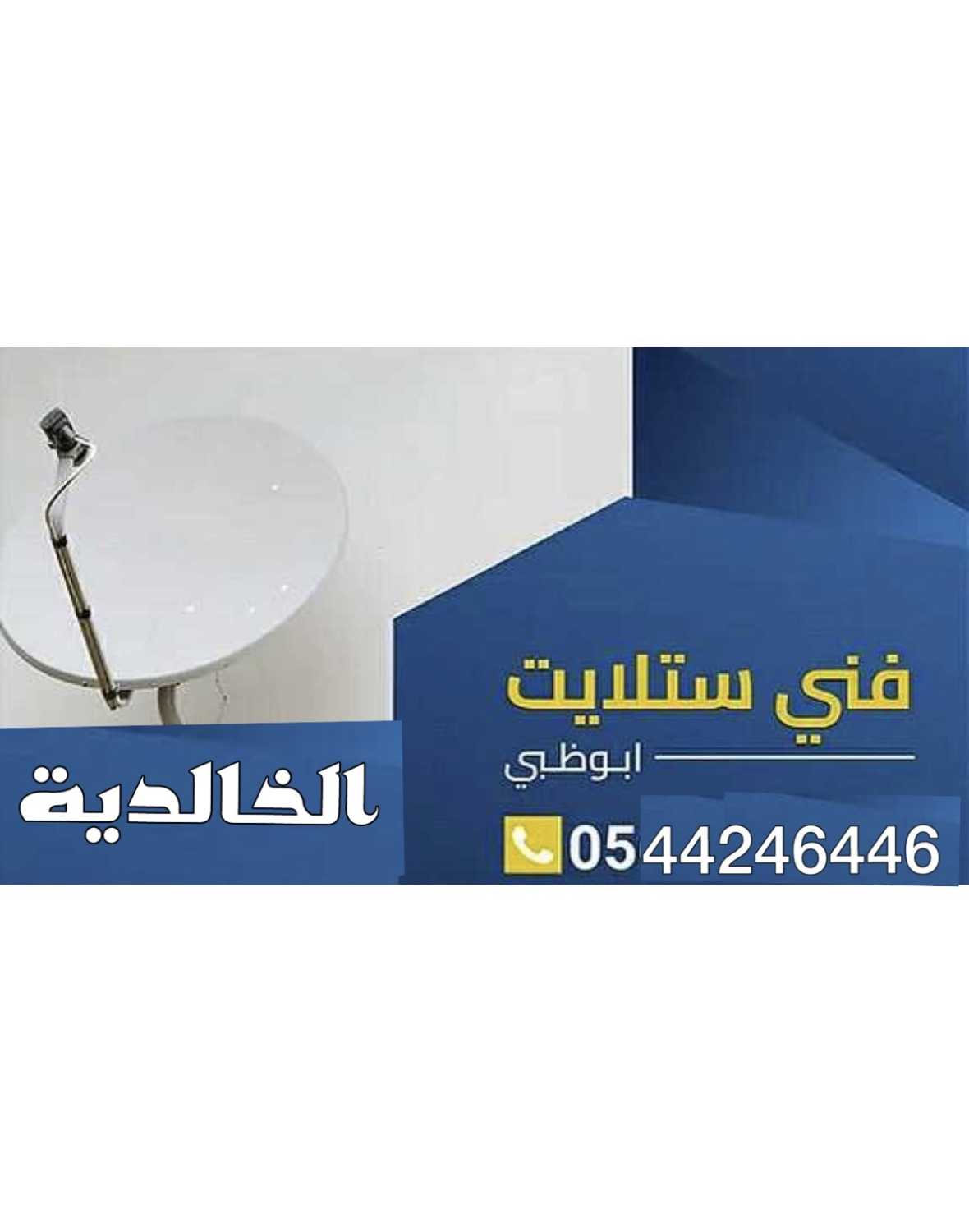 تركيب ستلايت الخالدية 0544246446 بيع وبرمجة