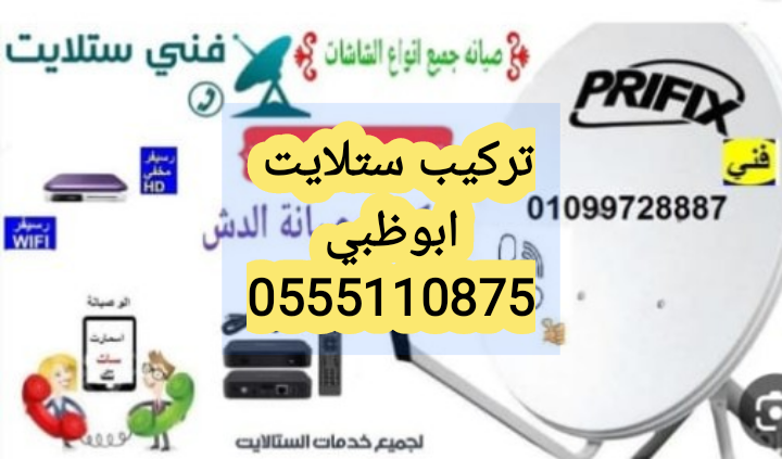 تركيب ستلايت الكرامة 0555110875