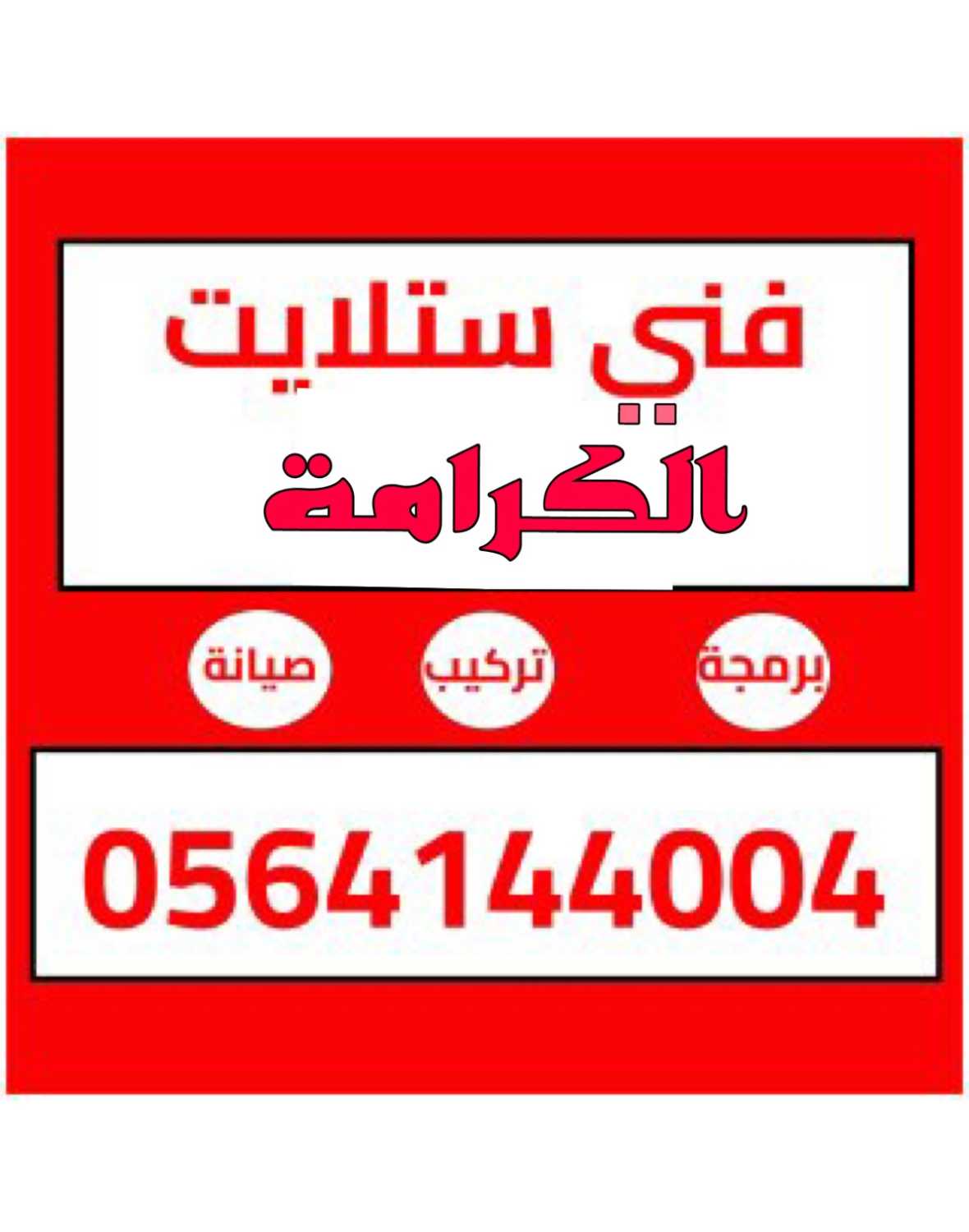 تركيب ستلايت الكرامة صيانة 0564144004