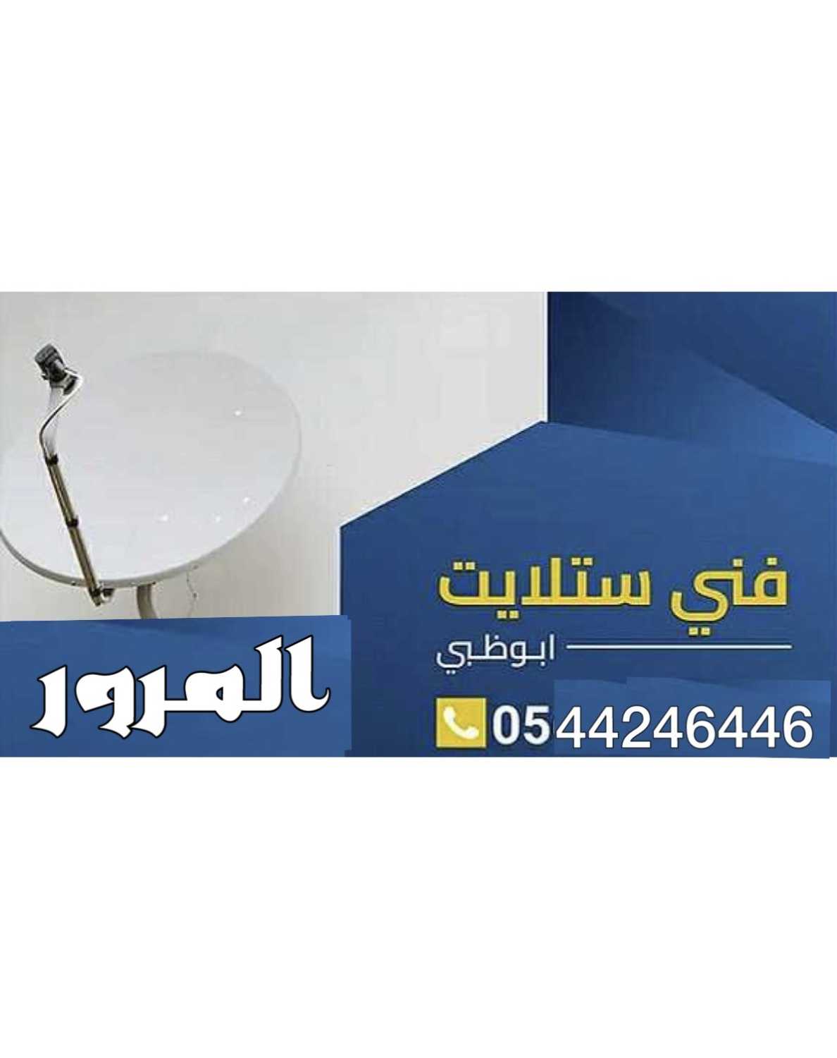 تركيب ستلايت المرور بيع وبرمجة 0544246446