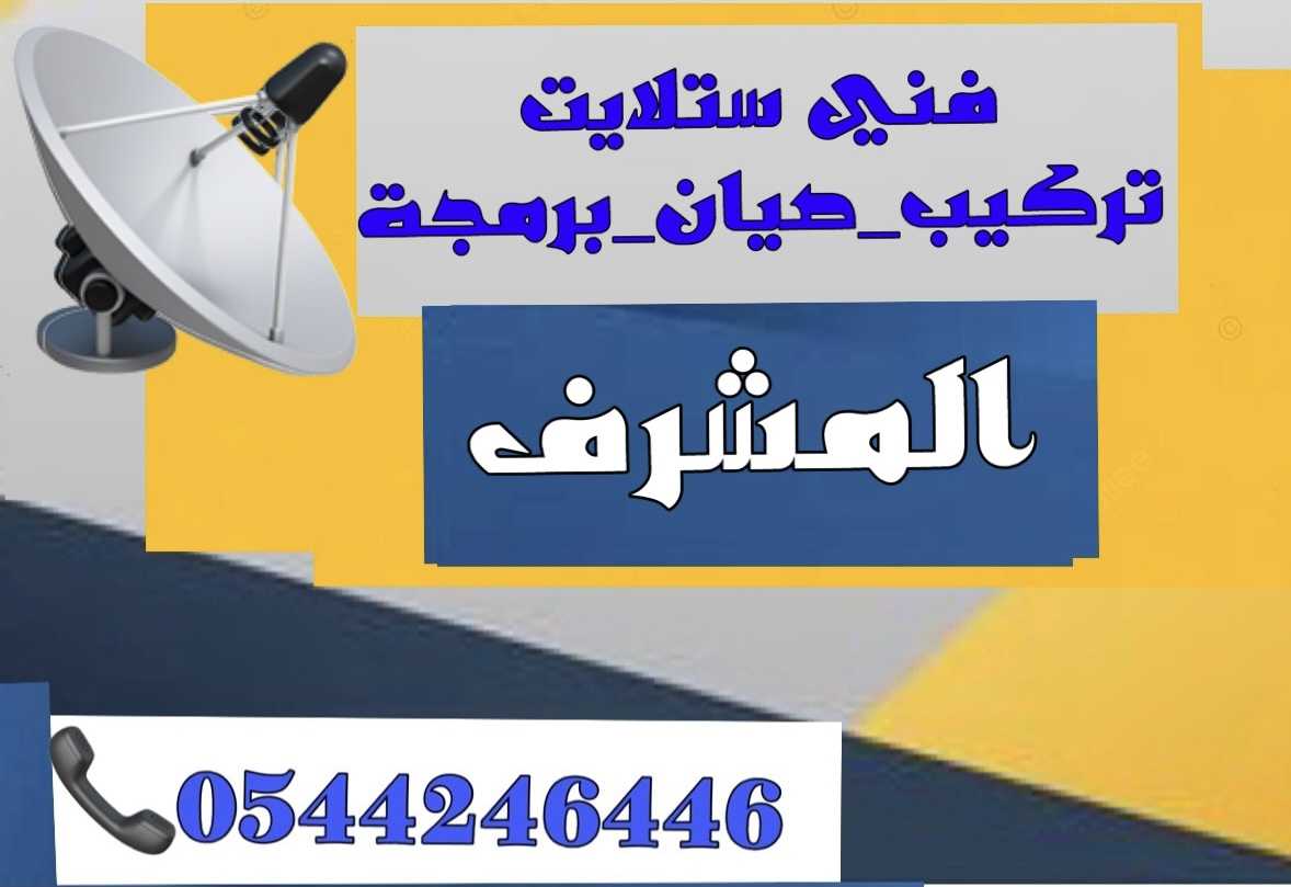 تركيب ستلايت المشرف 0544246446 بيع وبرمجة