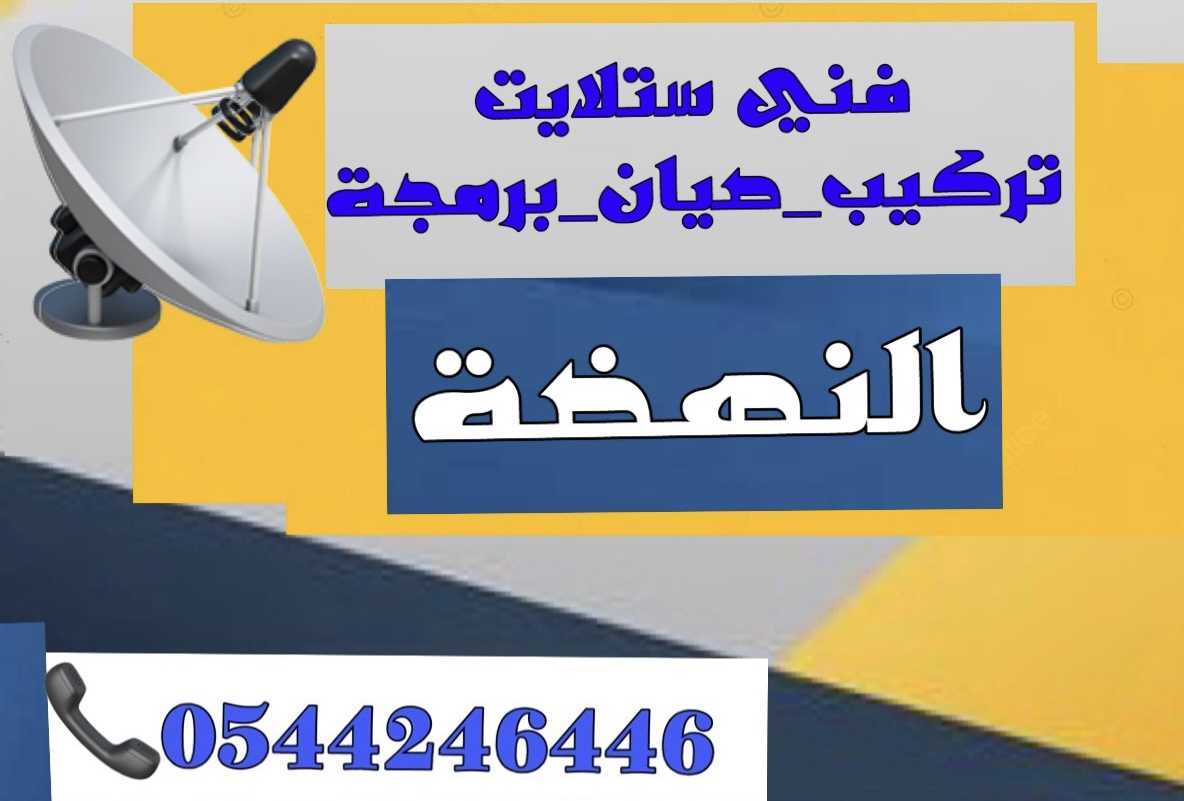 تركيب ستلايت النهضة 0544246446 برمجة بيع