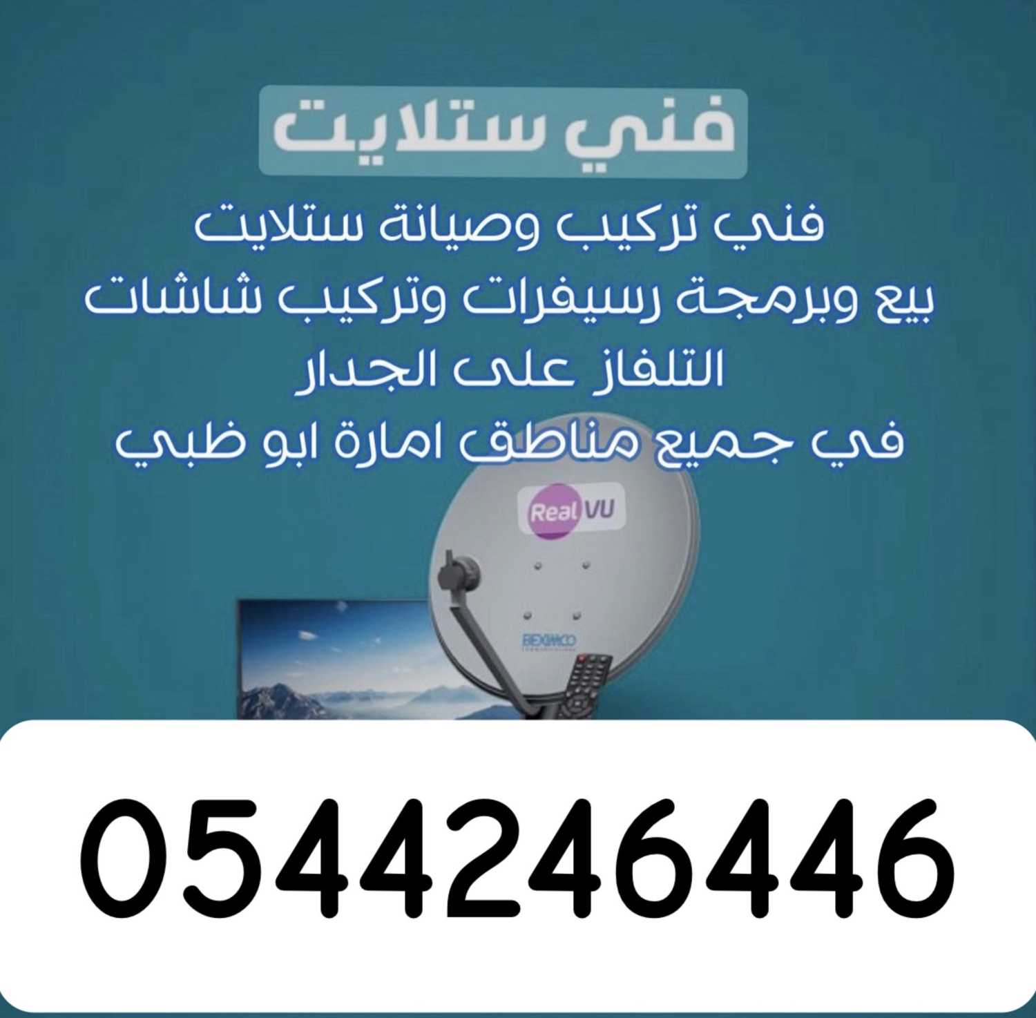 تركيب ستلايت الرياض 0544246446 hz