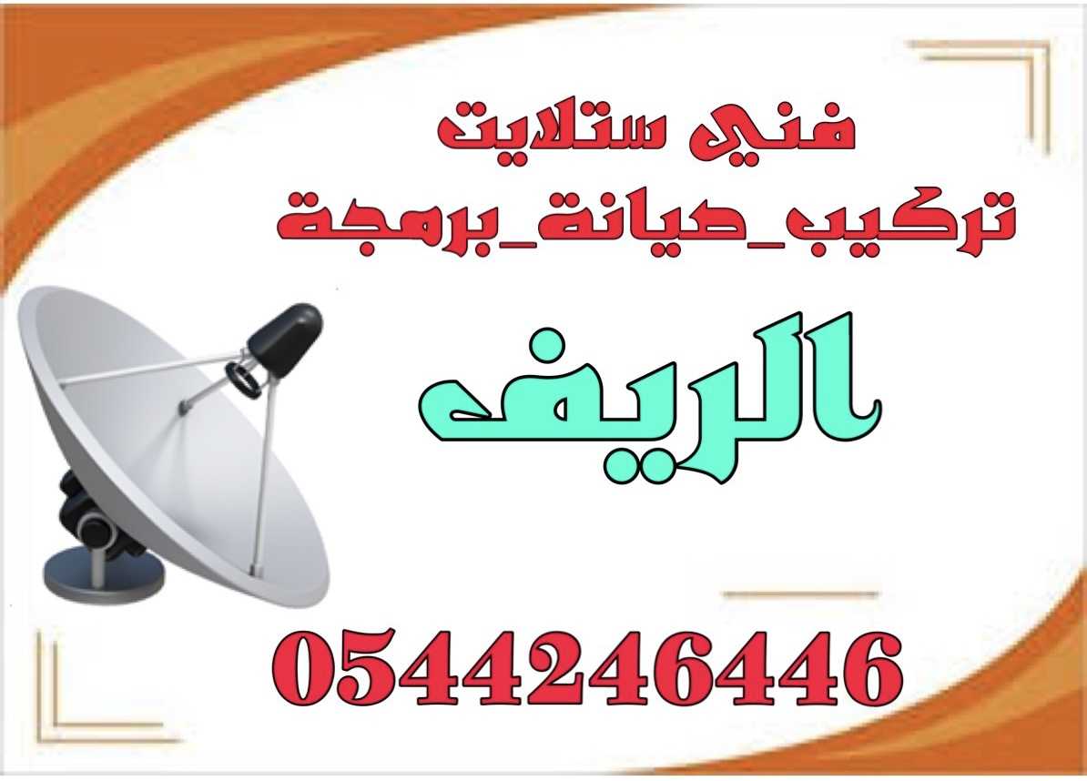 تركيب ستلايت الريف فني0544246446