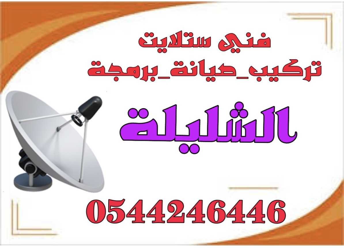 تركيب ستلايت الشليلة 0544246446 برمجة