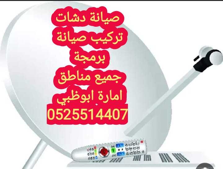 تركيب ستلايت الشوامخ0525514407