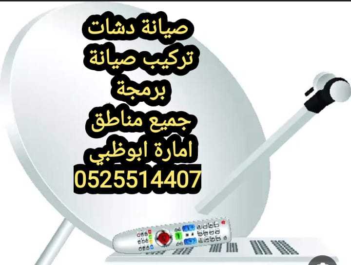 تركيب ستلايت الشوامخ0525514407