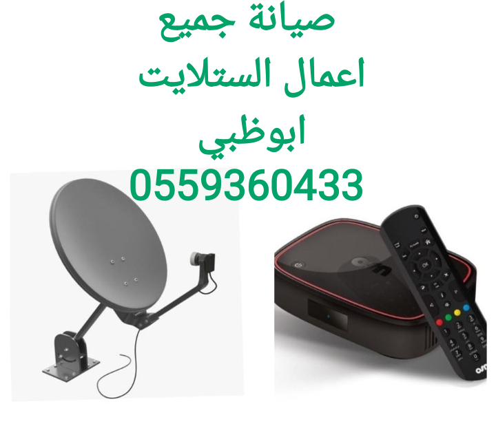 تركيب ستلايت بني ياس 0559360433