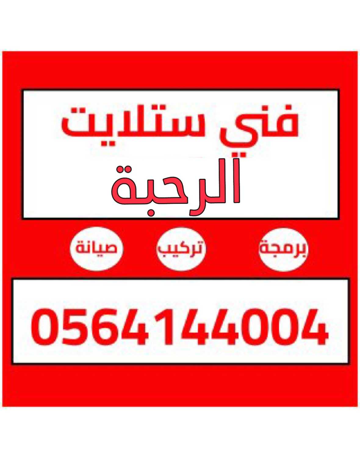 تركيب ستلايت في الرحبة 0564144004 تركيب مقوي انترنت