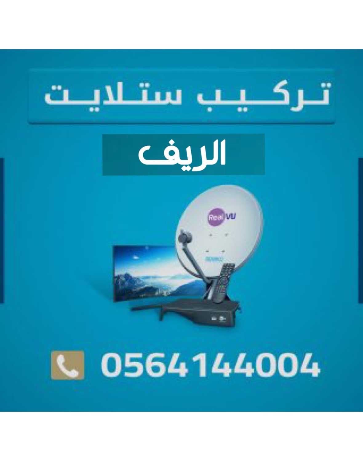 تركيب ستلايت الريف m 0564144004