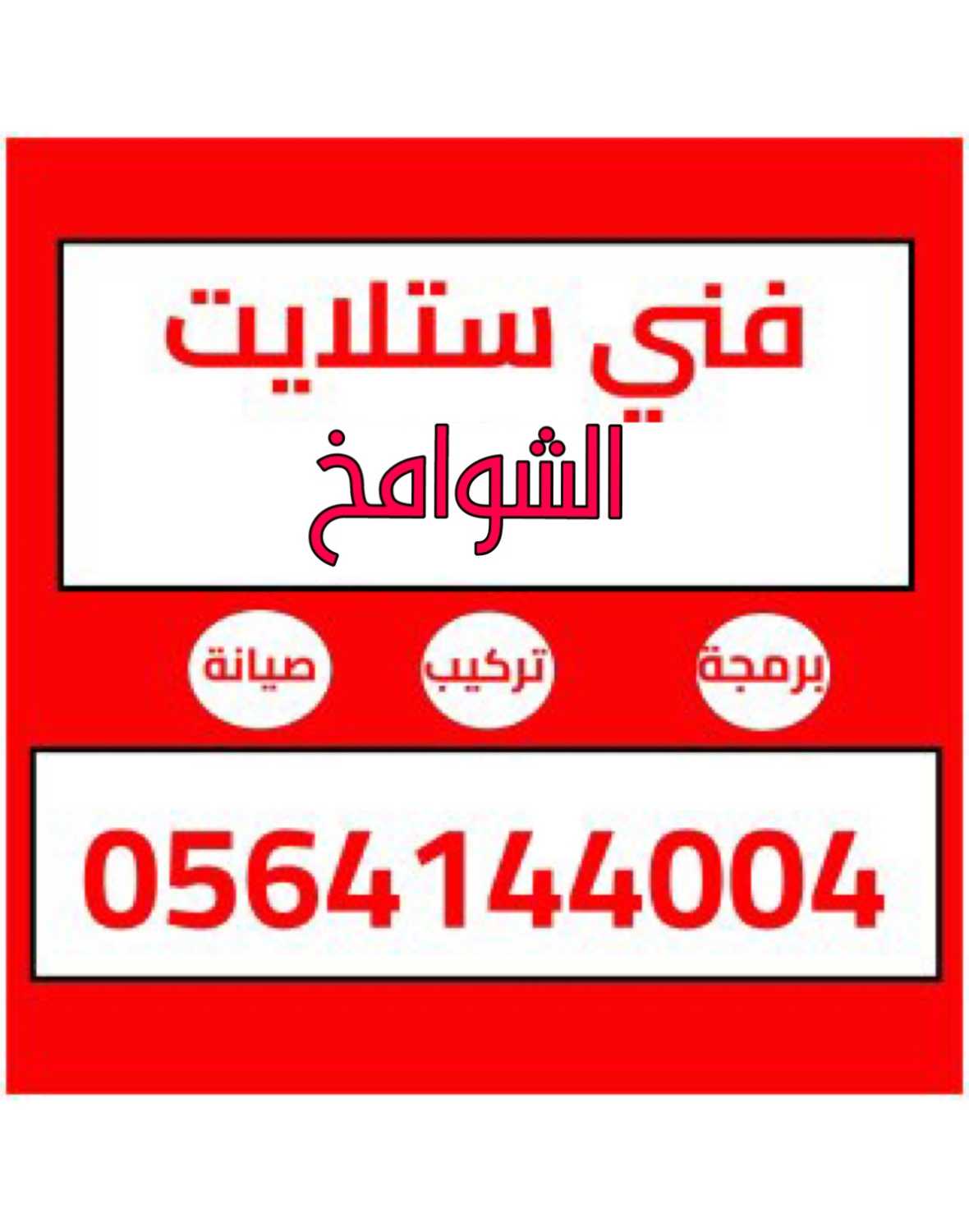 تركيب ستلايت الشوامخ 0564144004 تركيب راوتر انتر نت net