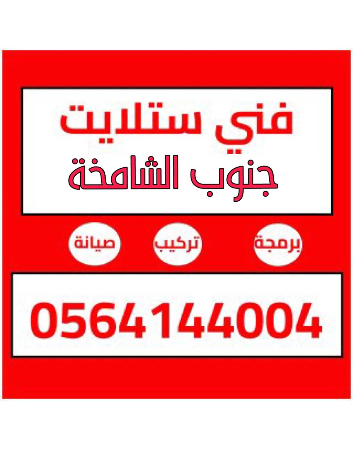 تركيب ستلايت جنوب الشامخة 0564144004 تركيب انترنت