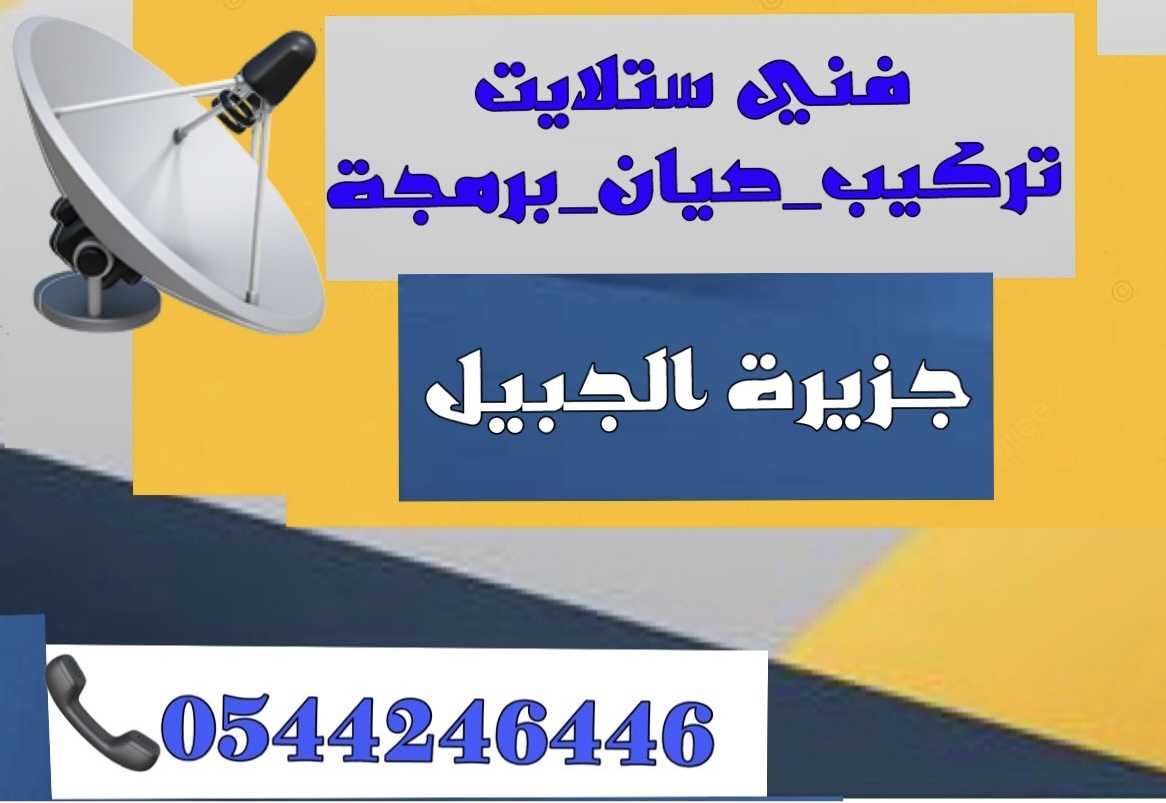 تركيب ستلايت جزيرة الجبيل برمجة وصيانة 0544246446