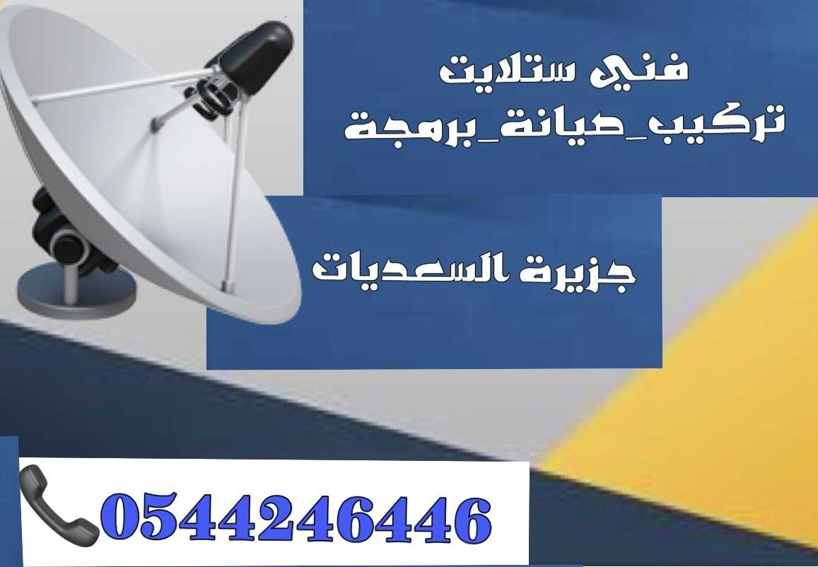 تركيب ستلايت جزيرة السعديات 0544246446 بيع صيانة