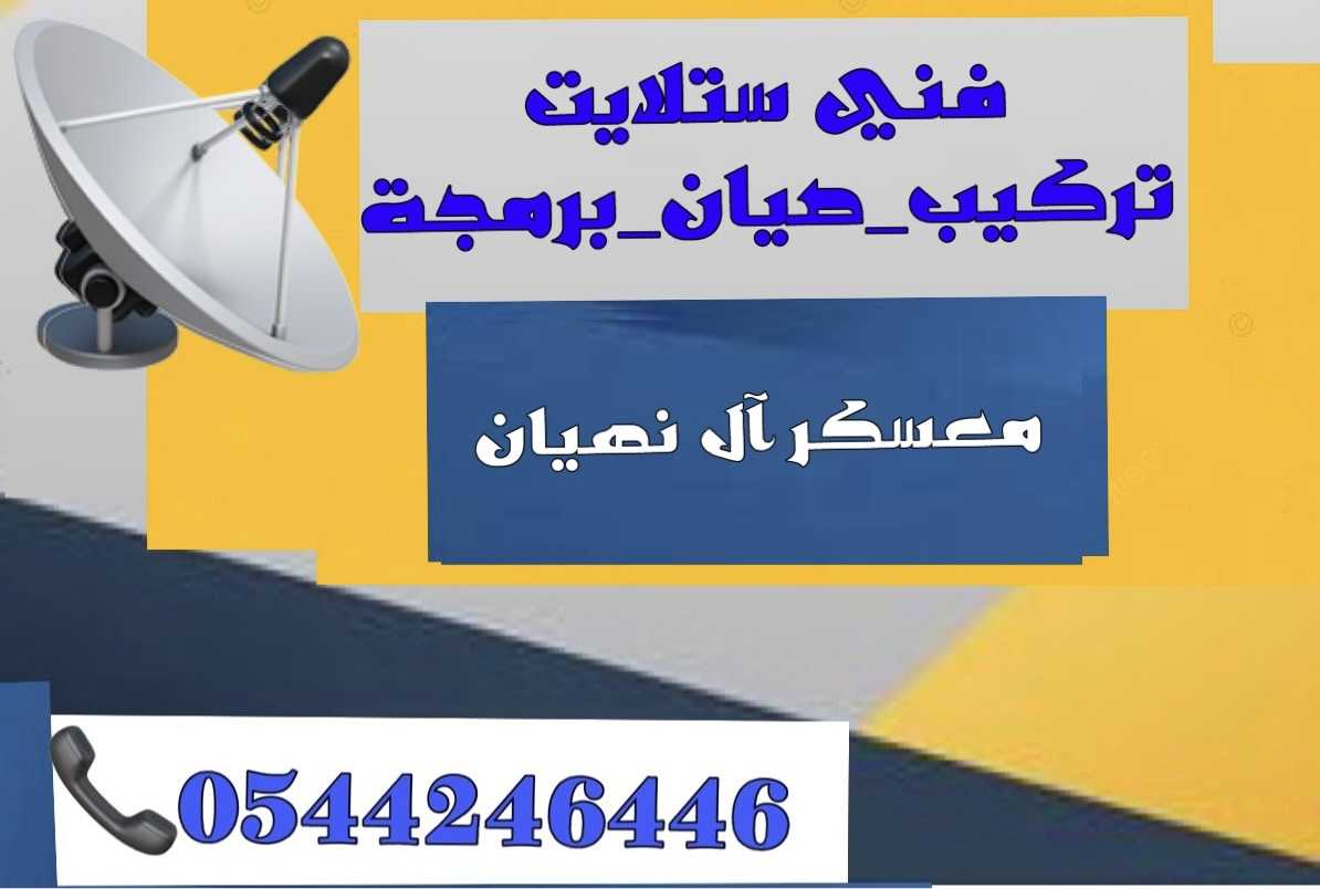 تركيب ستلايت معسكر ال نهيان 0544246446 بيع صيانة