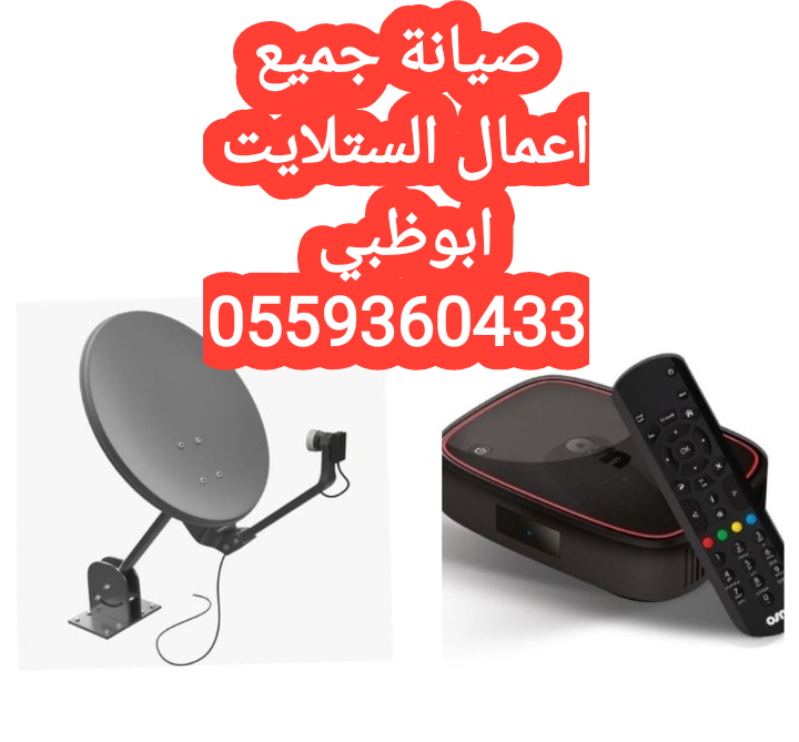 تركيب ستلايت محمد بن زايد 0559360433