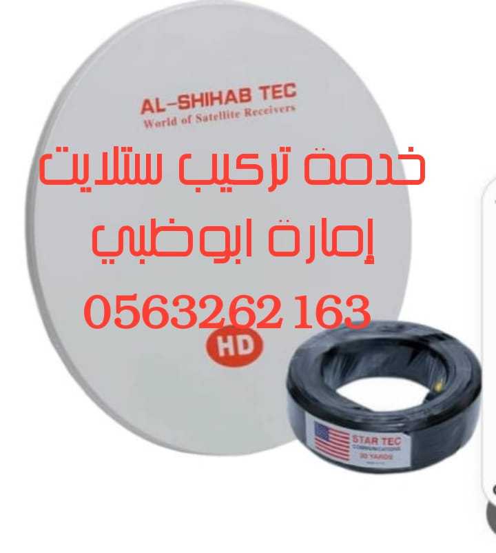 تركيب ستلايت وانترنت خليفة H 0563262163