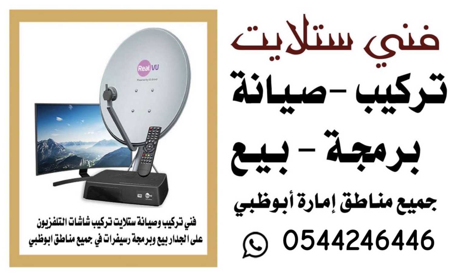 تركيب ستلايت ساس النخيل 0544246446 lk