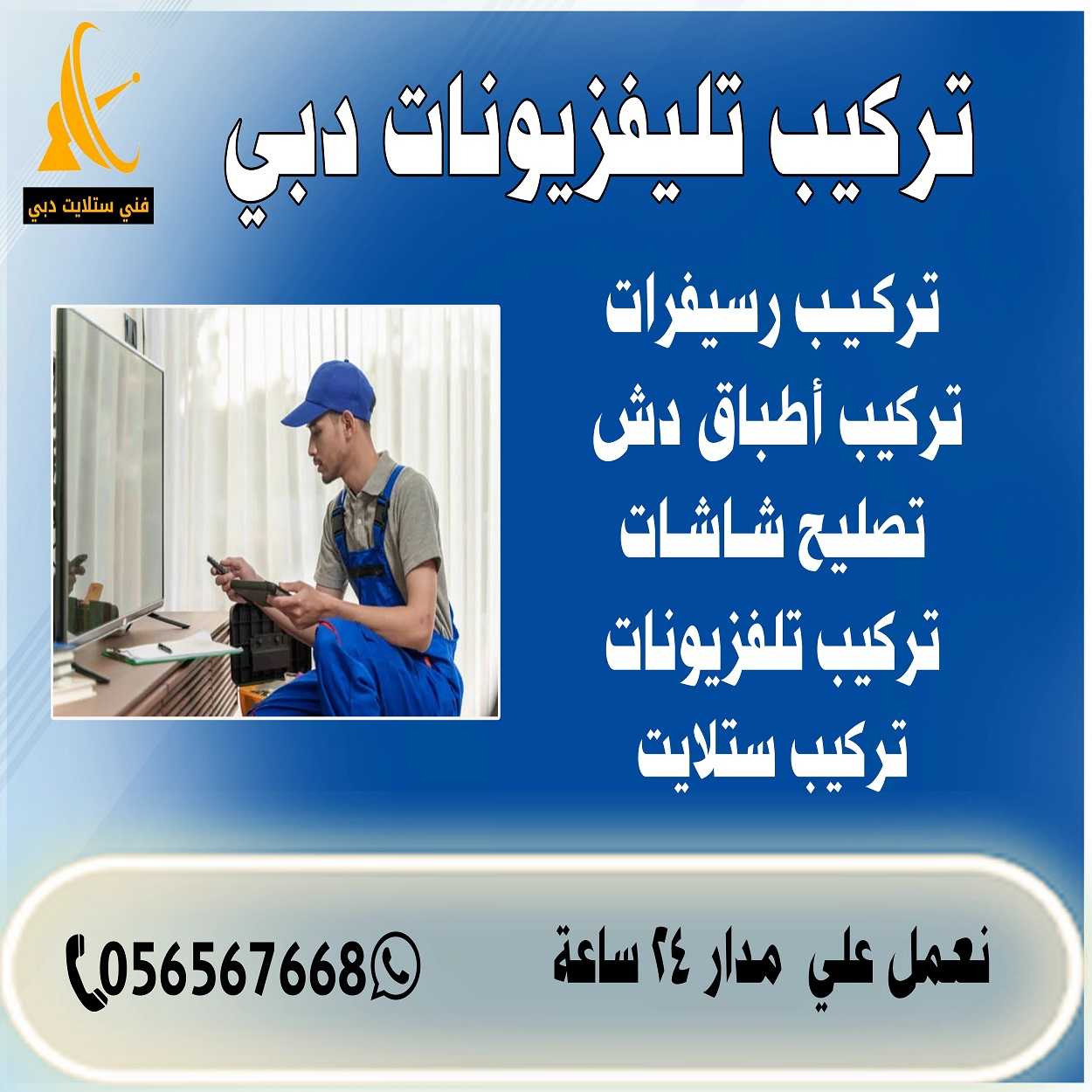 تركيب تلفزيونات دبي | اطلب فني ستلايت الآن 0567567668