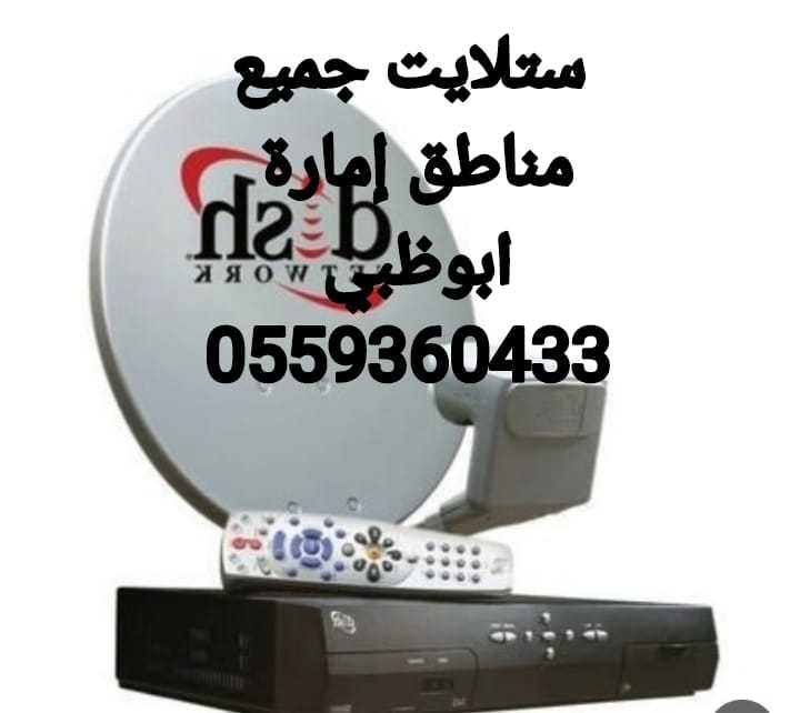 تركيب تلفزيونات جنوب الشامخة 0559360433